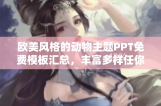 欧美风格的动物主题PPT免费模板汇总，丰富多样任你选择