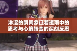 淋湿的瞬间象征着避雨中的思考与心境转变的深刻反思