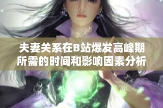夫妻关系在B站爆发高峰期所需的时间和影响因素分析