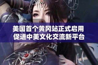 美国首个黄冈站正式启用 促进中美文化交流新平台