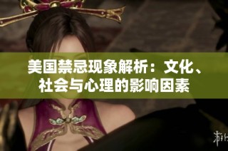 美国禁忌现象解析：文化、社会与心理的影响因素