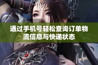 通过手机号轻松查询订单物流信息与快递状态