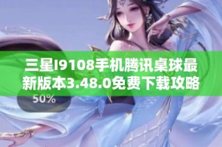 三星I9108手机腾讯桌球最新版本3.48.0免费下载攻略
