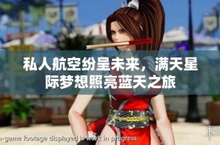 私人航空纷呈未来，满天星际梦想照亮蓝天之旅