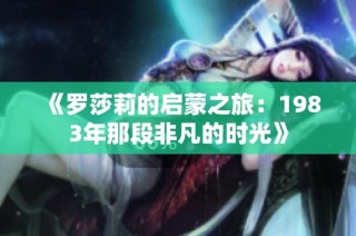 《罗莎莉的启蒙之旅：1983年那段非凡的时光》
