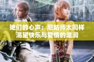 她们的心声：尼姑师太同样渴望快乐与爱情的滋润