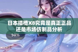 日本插槽X8究竟是真正正品还是市场仿制品分析