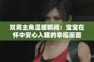 双男主角温暖瞬间：宝宝在怀中安心入眠的幸福画面