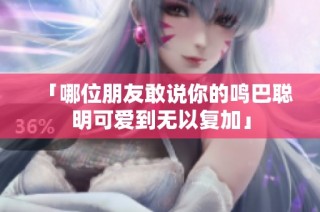 「哪位朋友敢说你的鸣巴聪明可爱到无以复加」