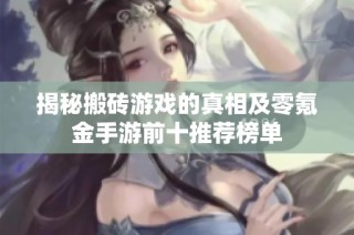 揭秘搬砖游戏的真相及零氪金手游前十推荐榜单