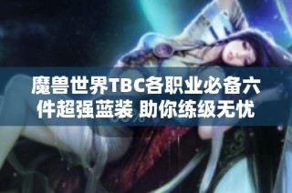 魔兽世界TBC各职业必备六件超强蓝装 助你练级无忧直至T5