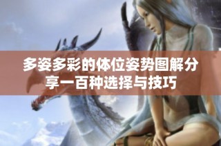 多姿多彩的体位姿势图解分享一百种选择与技巧