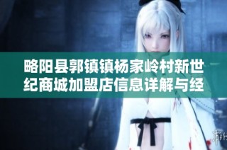 略阳县郭镇镇杨家岭村新世纪商城加盟店信息详解与经营情况分析