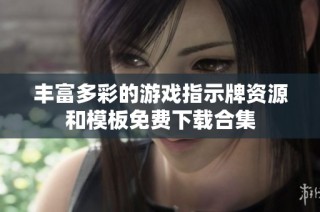 丰富多彩的游戏指示牌资源和模板免费下载合集