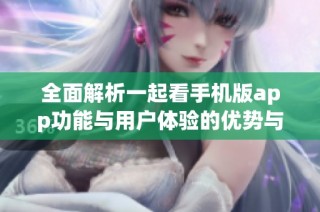 全面解析一起看手机版app功能与用户体验的优势与亮点