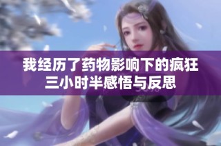 我经历了药物影响下的疯狂三小时半感悟与反思