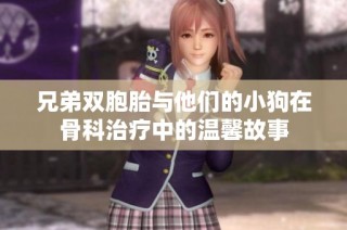 兄弟双胞胎与他们的小狗在骨科治疗中的温馨故事