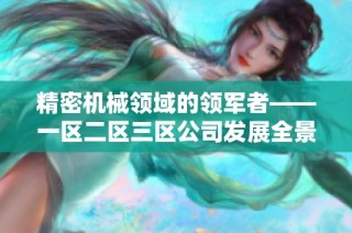 精密机械领域的领军者——一区二区三区公司发展全景解析