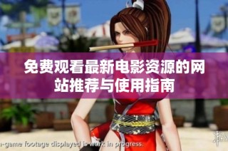 免费观看最新电影资源的网站推荐与使用指南