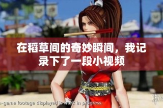 在稻草间的奇妙瞬间，我记录下了一段小视频