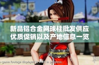 新品铝合金网球柱批发供应优质促销以及产地信息一览