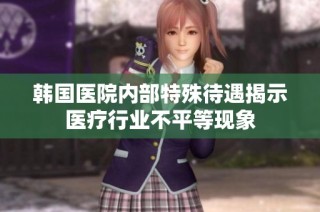 韩国医院内部特殊待遇揭示医疗行业不平等现象