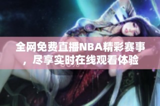 全网免费直播NBA精彩赛事，尽享实时在线观看体验