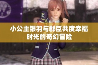 小公主银羽与群臣共度幸福时光的奇幻冒险
