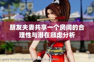 朋友夫妻共享一个房间的合理性与潜在顾虑分析