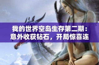 我的世界空岛生存第二期：意外收获钻石，开局惊喜连连！