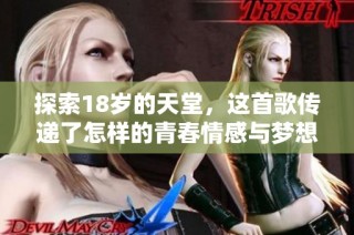 探索18岁的天堂，这首歌传递了怎样的青春情感与梦想