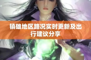 镇雄地区路况实时更新及出行建议分享