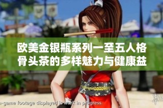 欧美金银瓶系列一至五人格骨头茶的多样魅力与健康益处解析