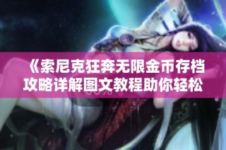 《索尼克狂奔无限金币存档攻略详解图文教程助你轻松畅玩》