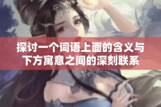 探讨一个词语上面的含义与下方寓意之间的深刻联系
