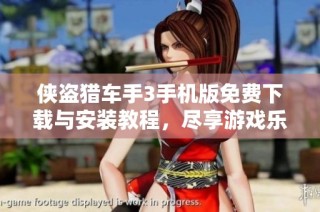 侠盗猎车手3手机版免费下载与安装教程，尽享游戏乐趣