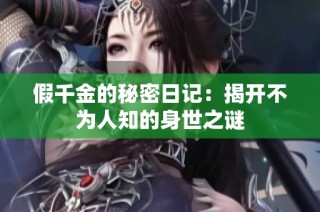假千金的秘密日记：揭开不为人知的身世之谜