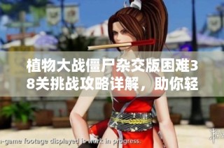 植物大战僵尸杂交版困难38关挑战攻略详解，助你轻松成功通关