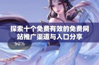 探索十个免费有效的免费网站推广渠道与入口分享