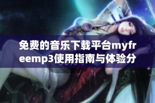 免费的音乐下载平台myfreemp3使用指南与体验分享