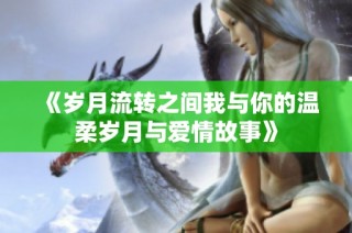 《岁月流转之间我与你的温柔岁月与爱情故事》