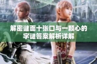解密谜面十张口与一颗心的字谜答案解析详解