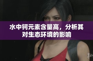 水中钶元素含量高，分析其对生态环境的影响