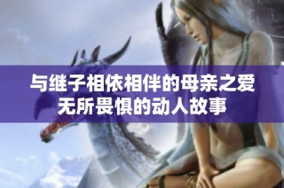 与继子相依相伴的母亲之爱无所畏惧的动人故事