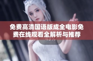 免费高清国语版成全电影免费在线观看全解析与推荐