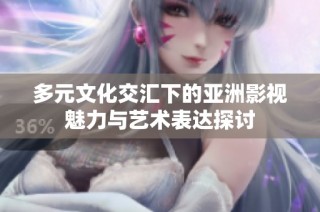 多元文化交汇下的亚洲影视魅力与艺术表达探讨