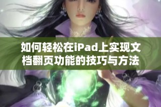 如何轻松在iPad上实现文档翻页功能的技巧与方法