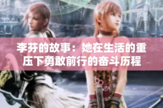 李芬的故事：她在生活的重压下勇敢前行的奋斗历程