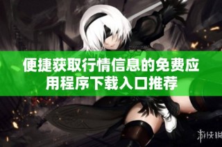 便捷获取行情信息的免费应用程序下载入口推荐