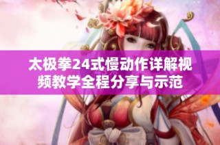 太极拳24式慢动作详解视频教学全程分享与示范